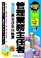 管理業務主任者項目別過去8年問題集　2021年度版