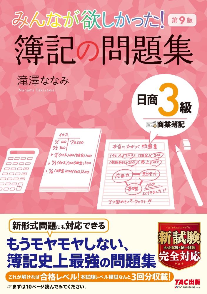 みんなが欲しかった！簿記の問題集日商３級商業簿記　第９版