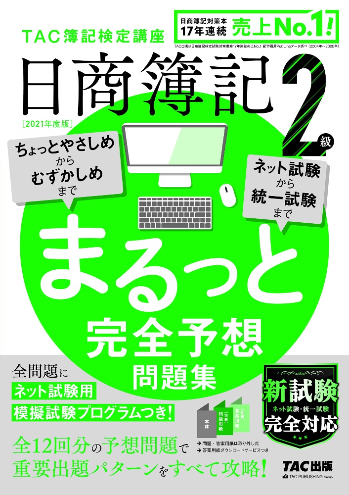 日商簿記2級まるっと完全予想問題集 2021年度版 TAC簿記検定講座