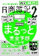 日商簿記2級まるっと完全予想問題集　2021年度版　TAC簿記検定講座