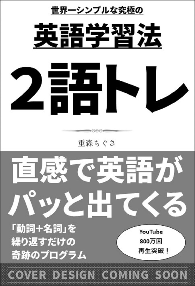 英語２語トレ　世界標準の英語が話せる“言語習得の科学”に基づく学習法