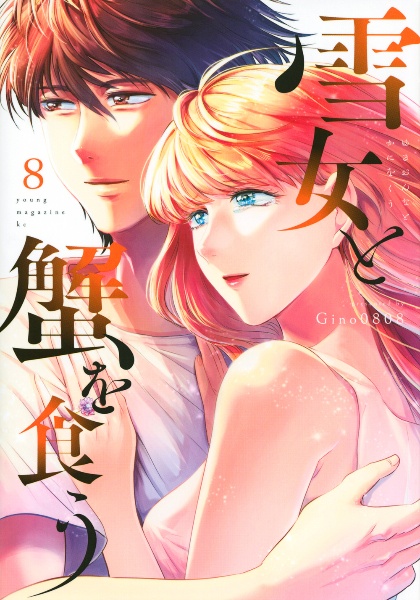 雪女と蟹を食う（8）/Gino0808 - レンタルコミック｜TSUTAYA レンタル