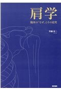 肩学 臨床の「なぜ」とその追究