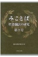 みことば　聖書翻訳の研究(2)