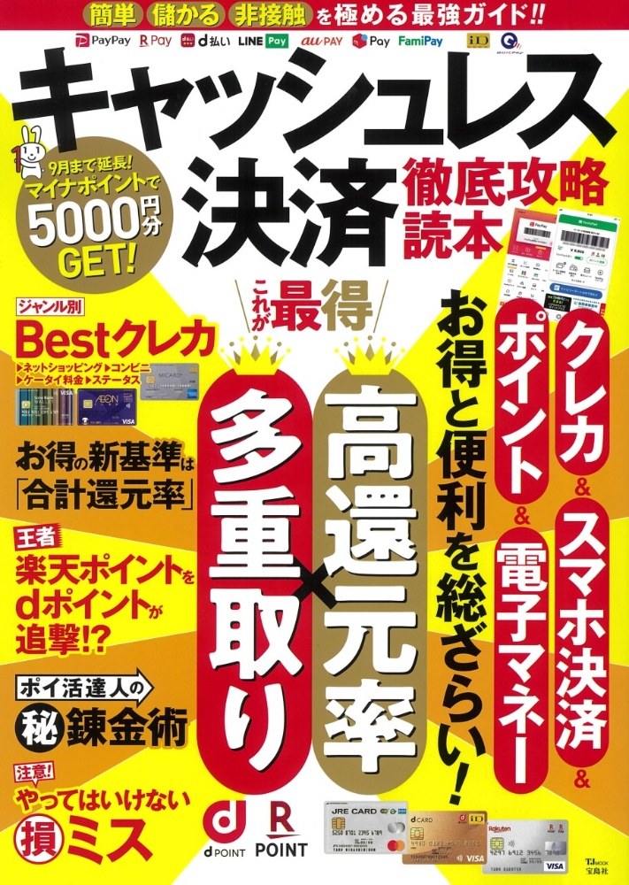 キャッシュレス決済　徹底攻略読本　お得と便利を総ざらい！