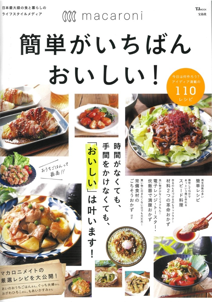 ｍａｃａｒｏｎｉ簡単がいちばんおいしい！　時間がなくても、手間をかけなくても、「おいしい」は叶います！