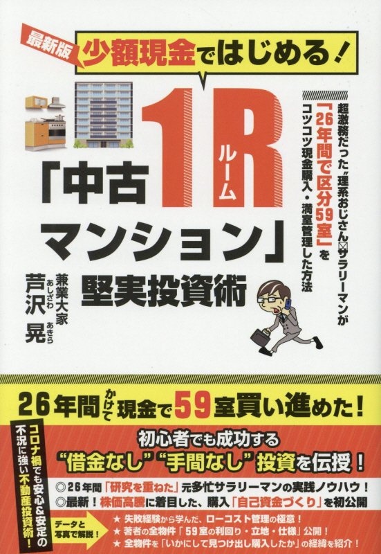 少額現金ではじめる!「中古1R-ルーム-マンション」堅実投資術