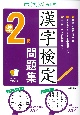 書き込み式漢字検定準2級問題集