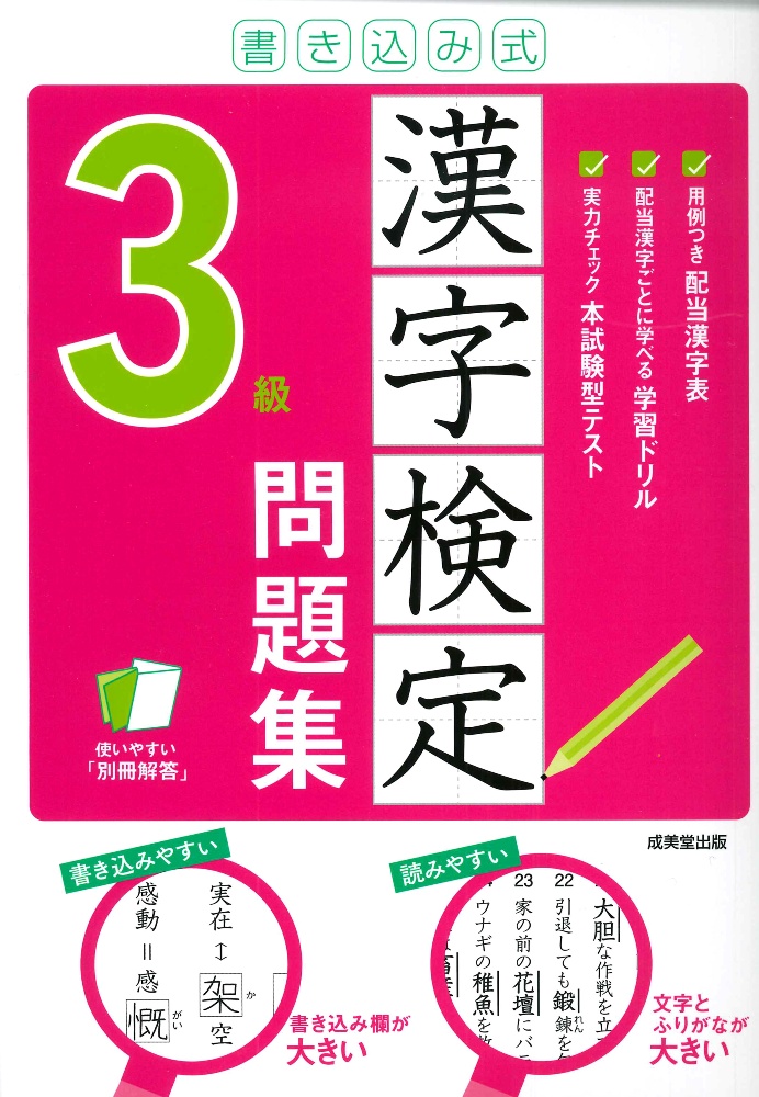 書き込み式漢字検定３級問題集