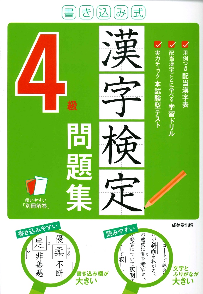 書き込み式漢字検定4級問題集