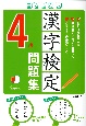 書き込み式漢字検定4級問題集