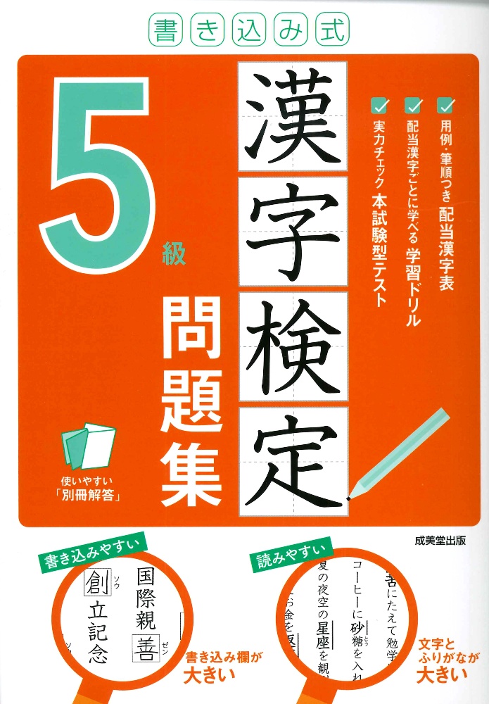 書き込み式漢字検定5級問題集