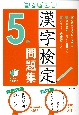 書き込み式漢字検定5級問題集