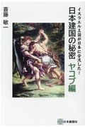 日本建国の秘密　ヤコブ編　イスラエル王国が日本に合流した！