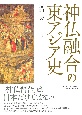 神仏融合の東アジア史