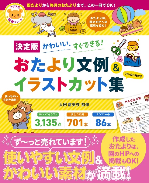 決定版 かわいい すぐできる おたより文例 イラストカット集 Cdーrom付き 太田富美枝 本 漫画やdvd Cd ゲーム アニメをtポイントで通販 Tsutaya オンラインショッピング
