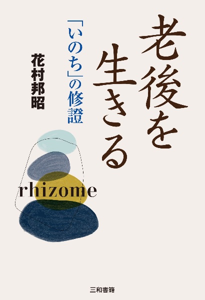 生き方上手はよく笑う 斎藤茂太の小説 Tsutaya ツタヤ