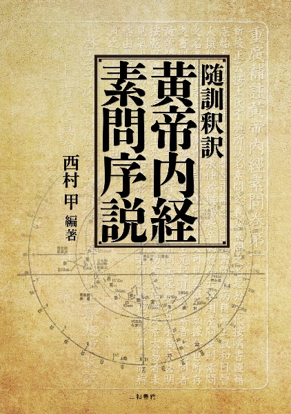 随訓釈訳 黄帝内経素問序説/西村甲 - 販売書籍｜TSUTAYA レンタル