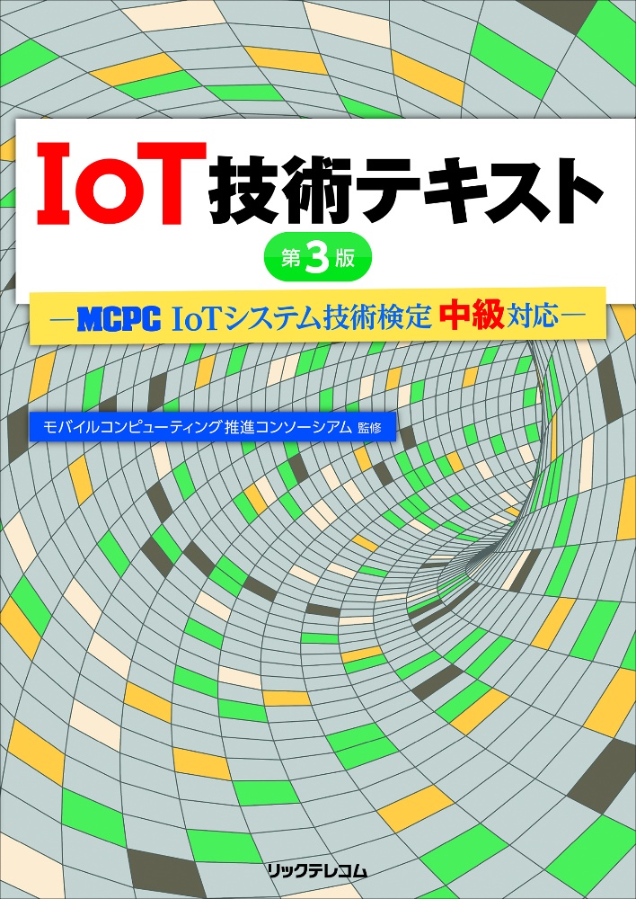 IoT技術テキスト 第3版 MCPC IoTシステム技術検定中級対応