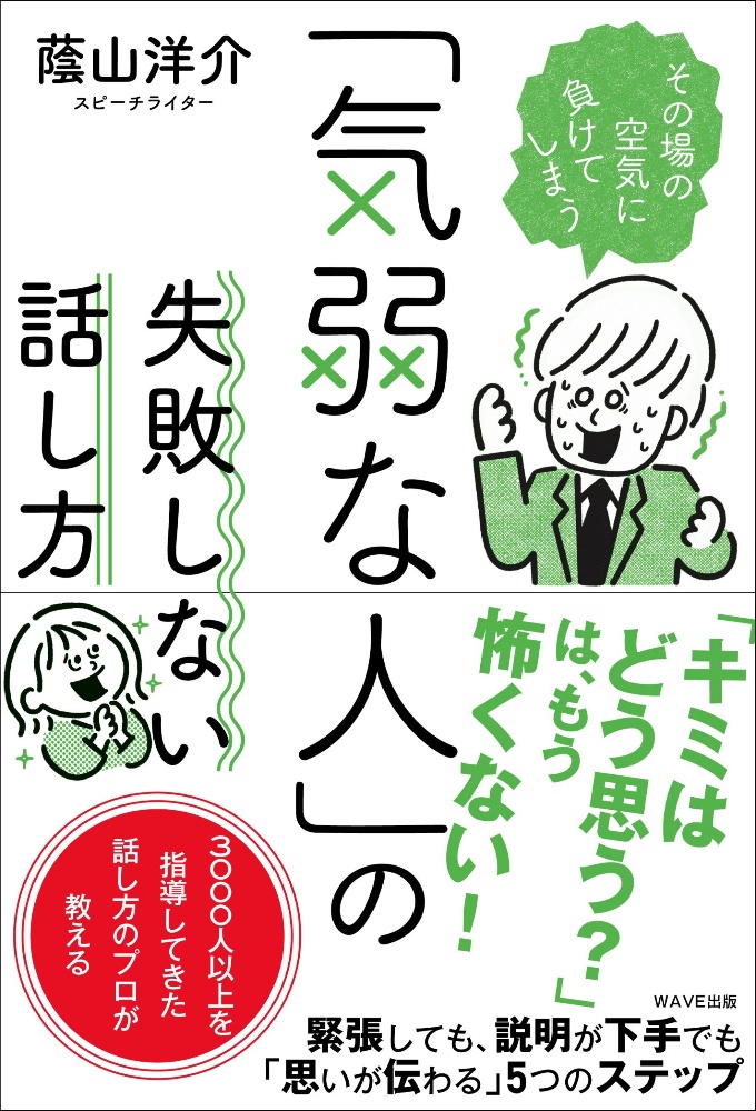 「気弱な人」の失敗しない話し方　その場の空気に負けてしまう