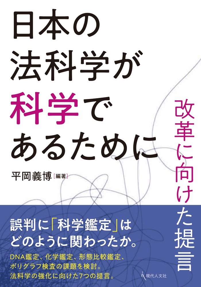 平岡義博『日本の法科学が科学であるために 改革に向けた提言』