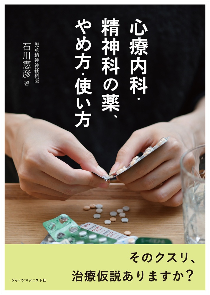 心療内科・精神科の薬、やめ方・使い方