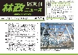 林政ニュース　隔週刊(647)