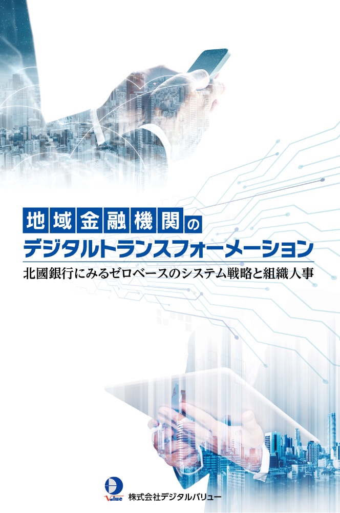 地域金融機関のデジタルトランスフォーメーション　北國銀行にみるゼロベースのシステム戦略と組織人事