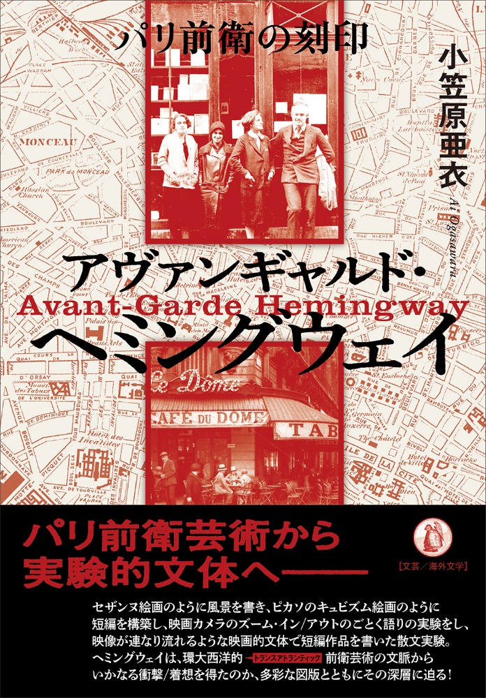アヴァンギャルド・ヘミングウェイ　パリ前衛の刻印
