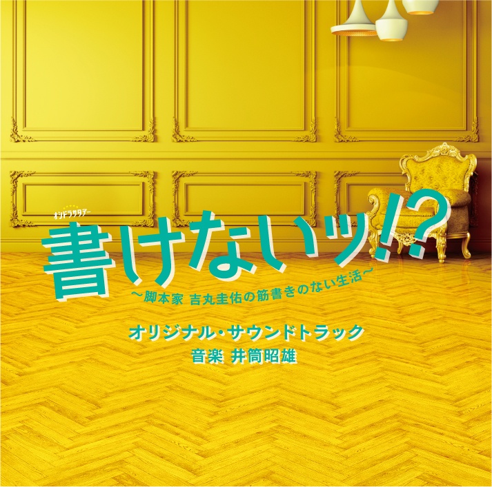 テレビ朝日系オシドラサタデー　書けないッ！？～脚本家　吉丸圭佑の筋書きのない生活～　オリジナル・サウンドトラック