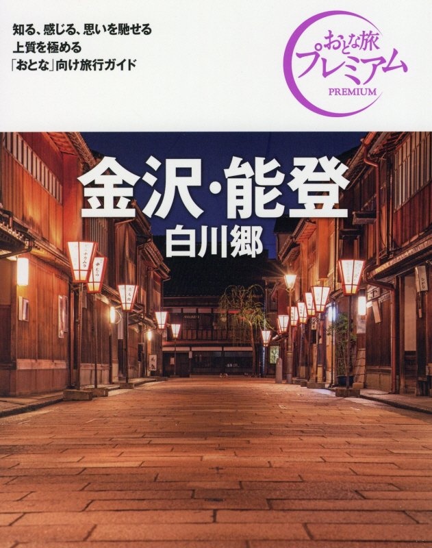 おとな旅プレミアム　金沢・能登　’２１ー’２２年版　白川郷　第３版