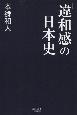 「違和感」の日本史