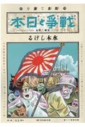 漫画で読む「戦争と日本」　壮絶！特攻