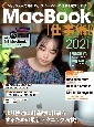 MacBook仕事術！　2021　Big　Sur対応・最新版！