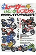 ８０－９０年代中型レーサーレプリカとカウル付きバイク全盛の時代