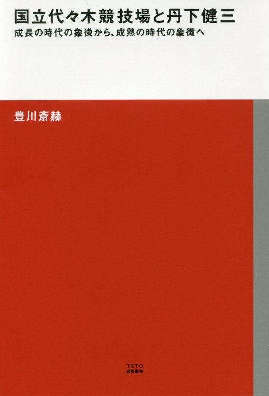 国立代々木競技場と丹下健三 成長の時代の象徴から、成熟の時代の象徴へ