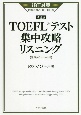 TOEFLテスト集中攻略リスニング　改訂版