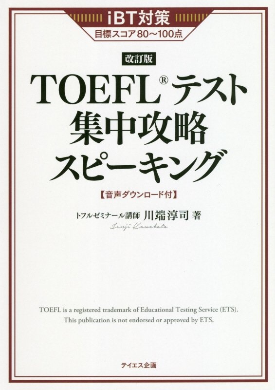 『TOEFLテスト集中攻略スピーキング 改訂版』川端淳司