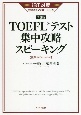 TOEFLテスト集中攻略スピーキング　改訂版