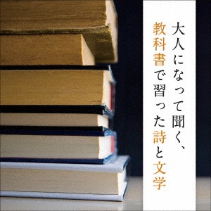 ＢＥＳＴ　ＳＥＬＥＣＴ　ＬＩＢＲＡＲＹ　決定版　大人になって聞く、教科書で習った詩と文学　ベスト