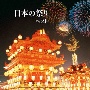 BEST　SELECT　LIBRARY　決定版　日本の祭り　ベスト