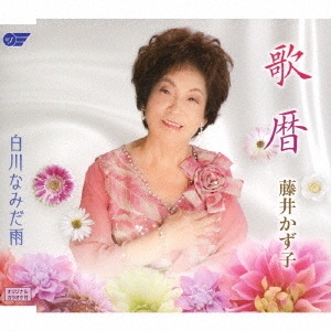 歌暦／白川なみだ雨