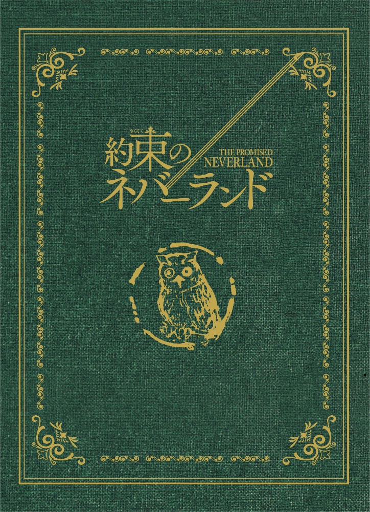 約束のネバーランド Blu－ray スペシャル・エディション/浜辺美波 本・漫画やDVD・CD・ゲーム、アニメをTポイントで通販 | TSUTAYA  オンラインショッピング