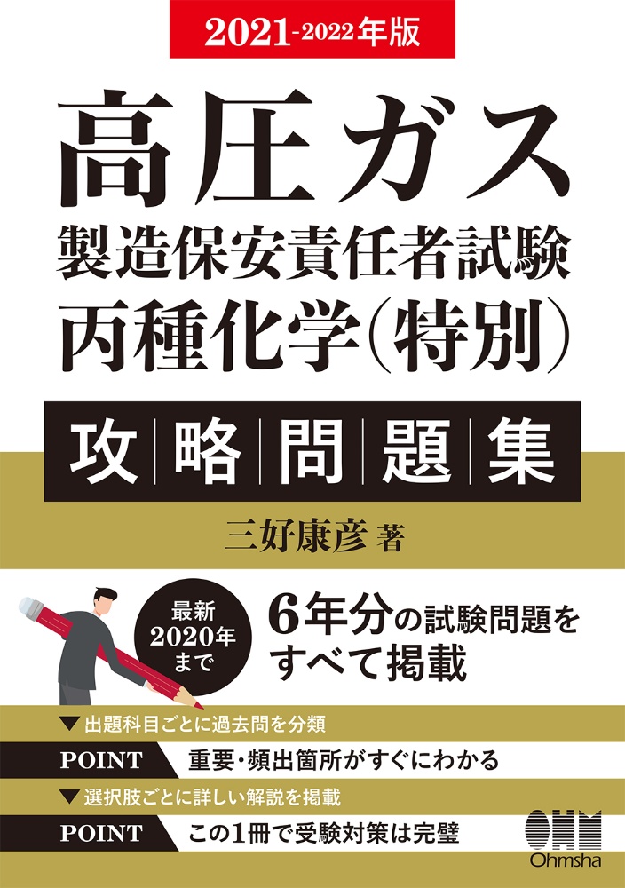 高圧ガス製造保安責任者試験　丙種化学（特別）攻略問題集　２０２１ー２０２２年版