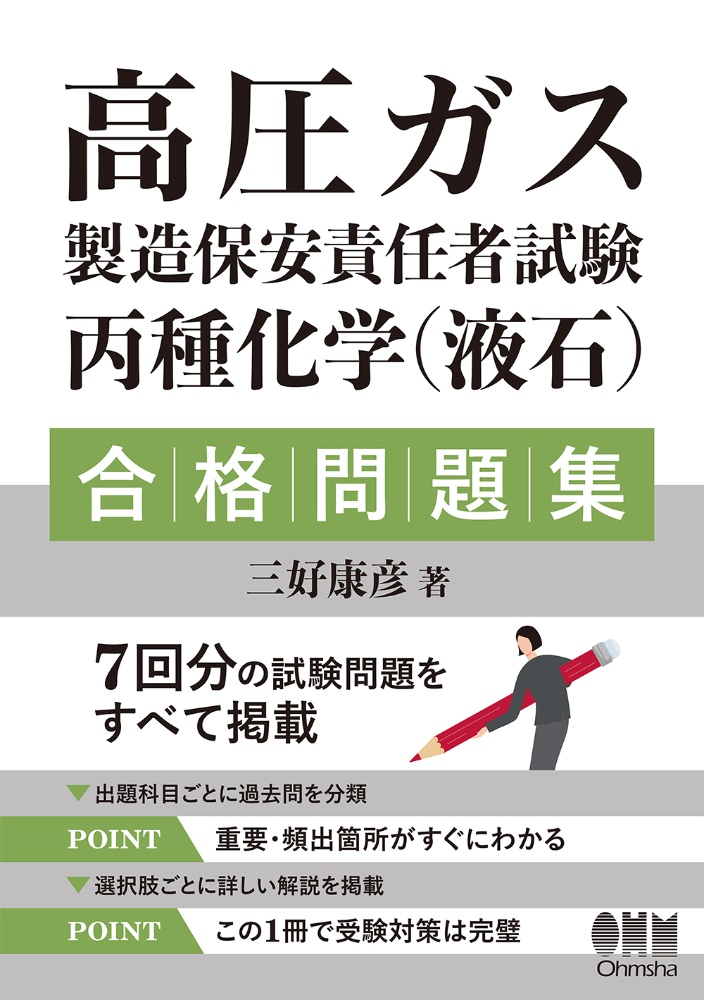 高圧ガス製造保安責任者試験　丙種化学（液石）合格問題集