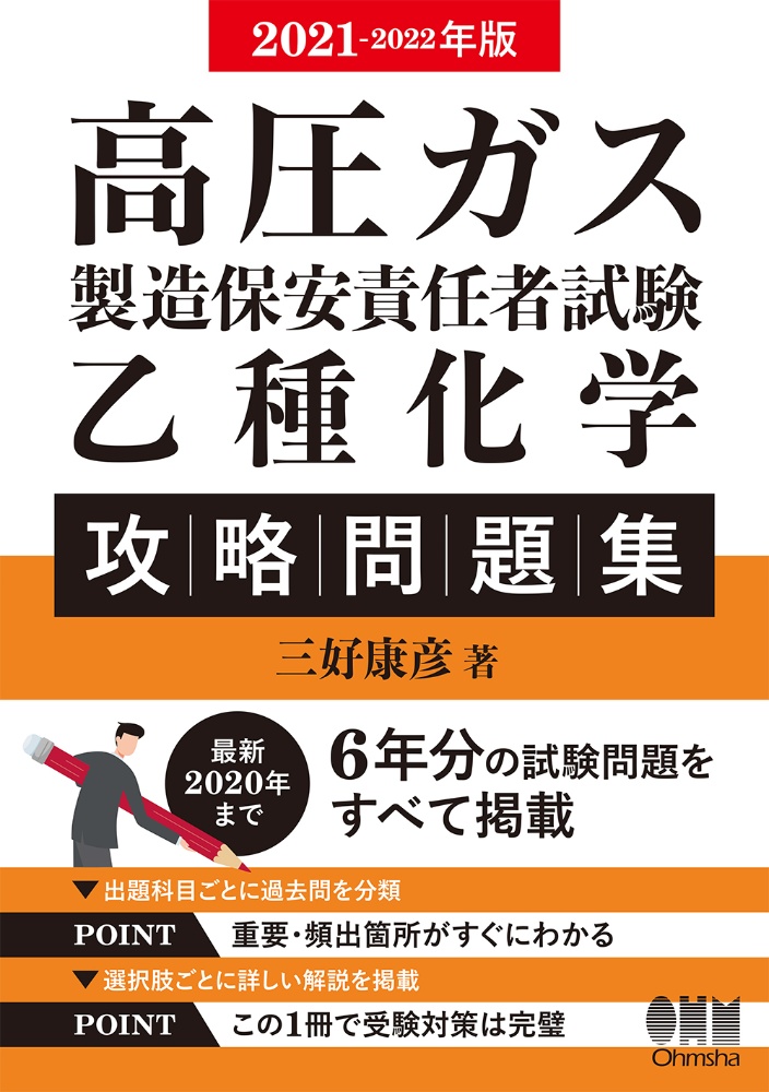 高圧ガス製造保安責任者試験乙種化学攻略問題集　２０２１ー２０２２年版