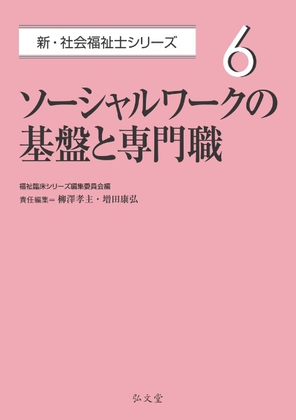 ソーシャルワークの基盤と専門職　新・社会福祉士シリーズ