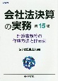 会社法決算の実務　計算書類等の作成方法と開示例