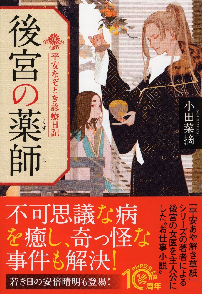 後宮の薬師　平安なぞとき診療日記