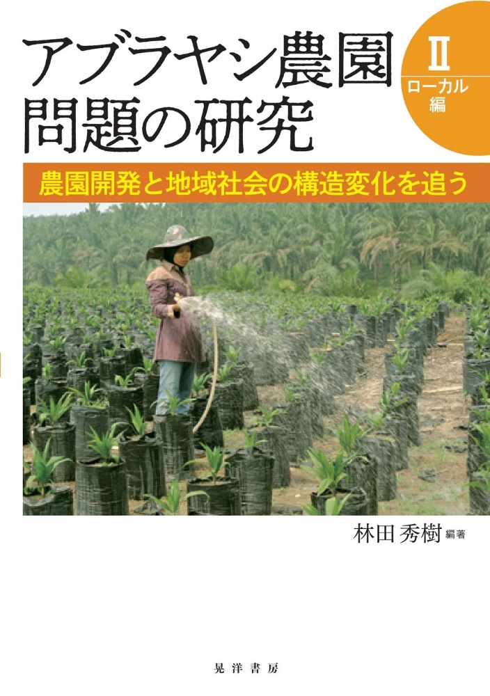 アブラヤシ農園問題の研究